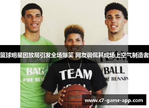篮球明星因放屁引发全场爆笑 网友调侃其成场上空气制造者