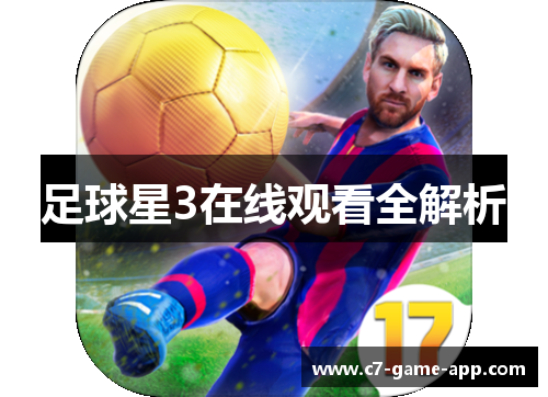 足球星3在线观看全解析