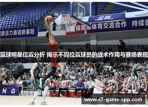 篮球明星位置分析 揭示不同位置球员的战术作用与赛场表现