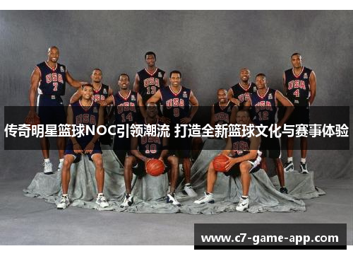 传奇明星篮球NOC引领潮流 打造全新篮球文化与赛事体验