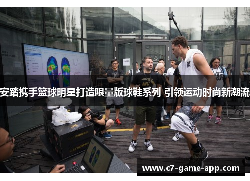 安踏携手篮球明星打造限量版球鞋系列 引领运动时尚新潮流
