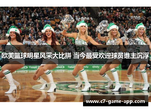 欧美篮球明星风采大比拼 当今最受欢迎球员谁主沉浮