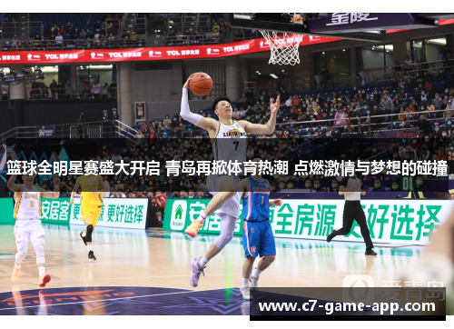 篮球全明星赛盛大开启 青岛再掀体育热潮 点燃激情与梦想的碰撞