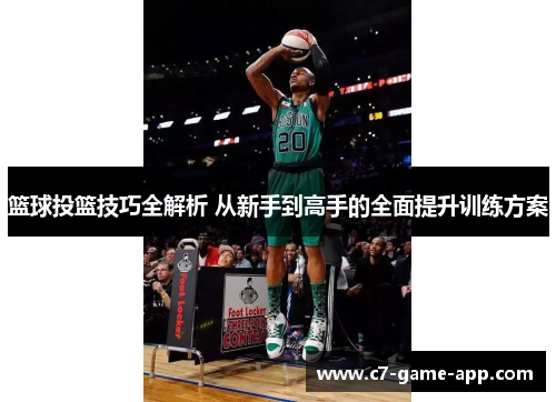 篮球投篮技巧全解析 从新手到高手的全面提升训练方案
