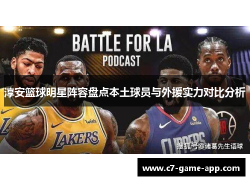 淳安篮球明星阵容盘点本土球员与外援实力对比分析