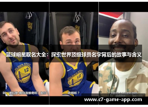 篮球明星取名大全：探索世界顶级球员名字背后的故事与含义