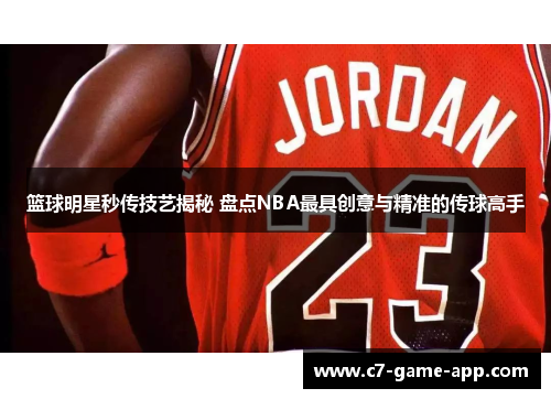 篮球明星秒传技艺揭秘 盘点NBA最具创意与精准的传球高手