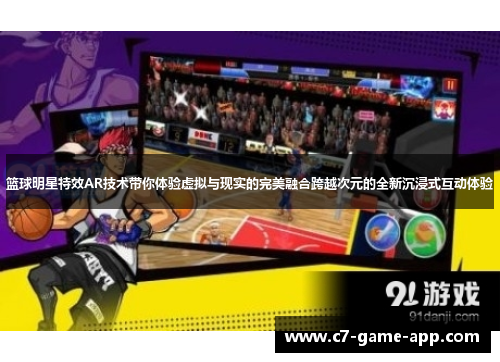 篮球明星特效AR技术带你体验虚拟与现实的完美融合跨越次元的全新沉浸式互动体验