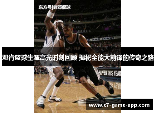 邓肯篮球生涯高光时刻回顾 揭秘全能大前锋的传奇之路