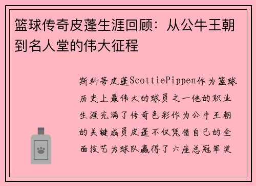 篮球传奇皮蓬生涯回顾：从公牛王朝到名人堂的伟大征程