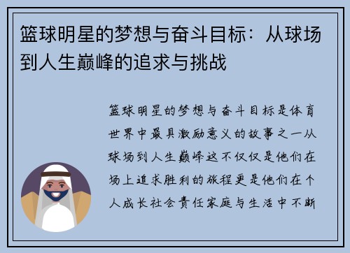 篮球明星的梦想与奋斗目标：从球场到人生巅峰的追求与挑战