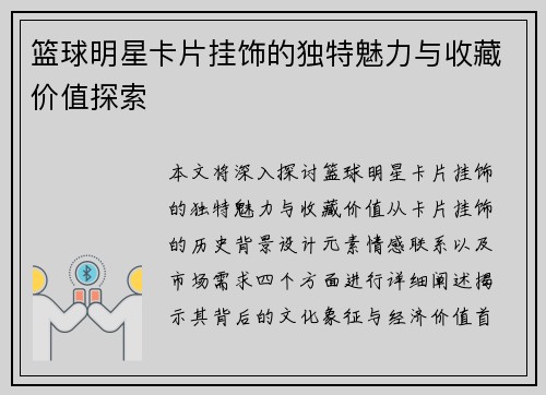 篮球明星卡片挂饰的独特魅力与收藏价值探索