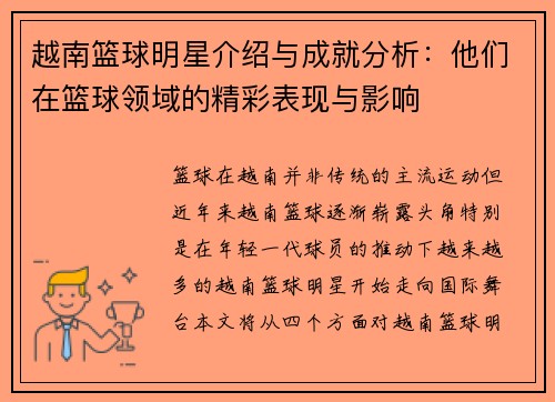 越南篮球明星介绍与成就分析：他们在篮球领域的精彩表现与影响